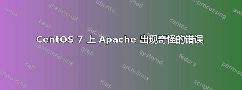 CentOS 7 上 Apache 出现奇怪的错误