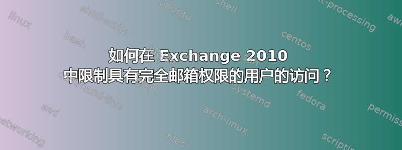 如何在 Exchange 2010 中限制具有完全邮箱权限的用户的访问？