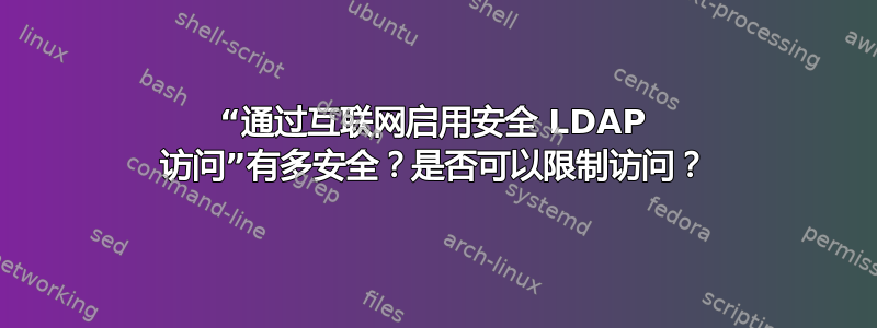 “通过互联网启用安全 LDAP 访问”有多安全？是否可以限制访问？