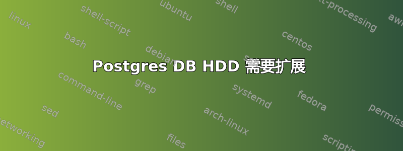 Postgres DB HDD 需要扩展