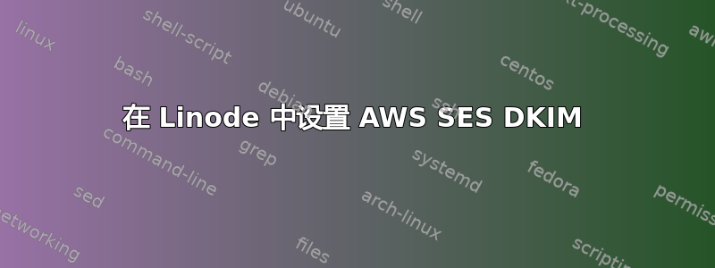 在 Linode 中设置 AWS SES DKIM