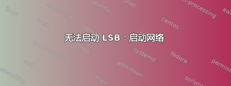 无法启动 LSB：启动网络