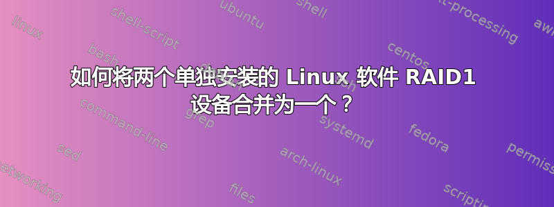 如何将两个单独安装的 Linux 软件 RAID1 设备合并为一个？