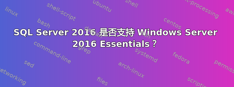 SQL Server 2016 是否支持 Windows Server 2016 Essentials？