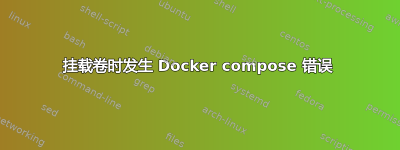 挂载卷时发生 Docker compose 错误