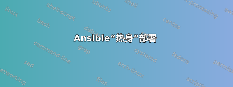 Ansible“热身”部署