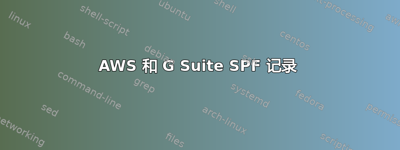 AWS 和 G Suite SPF 记录