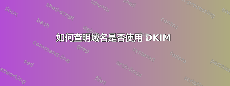 如何查明域名是否使用 DKIM