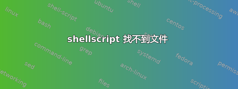 shellscript 找不到文件