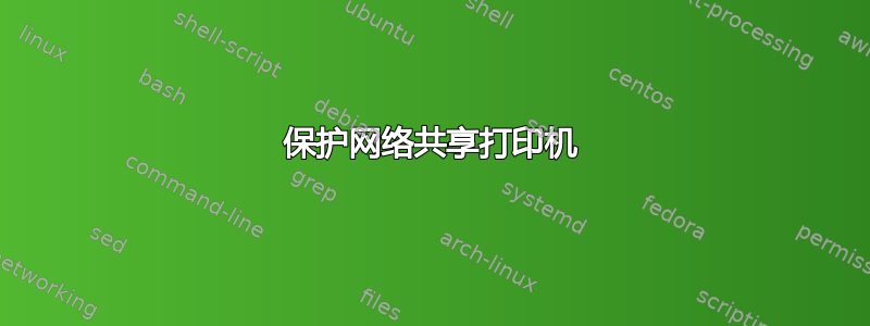 保护网络共享打印机