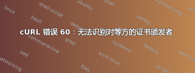 cURL 错误 60：无法识别对等方的证书颁发者