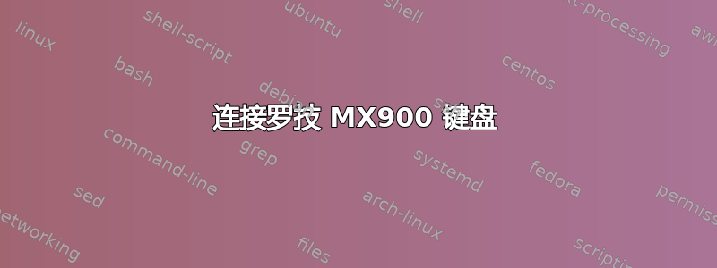 连接罗技 MX900 键盘