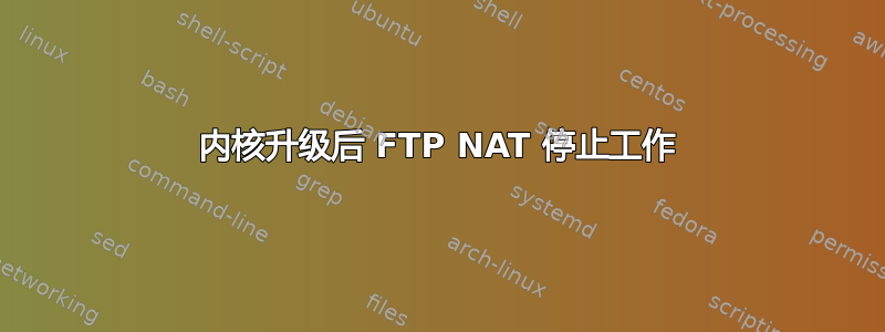 内核升级后 FTP NAT 停止工作