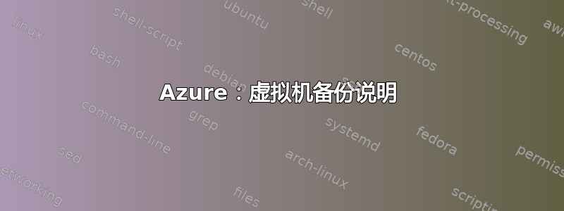 Azure：虚拟机备份说明