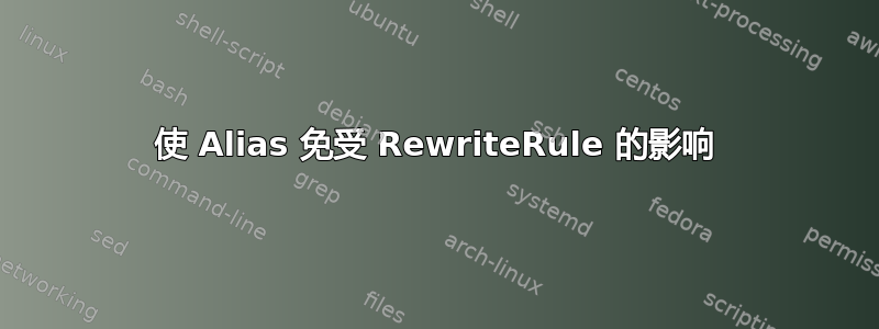 使 Alias 免受 RewriteRule 的影响