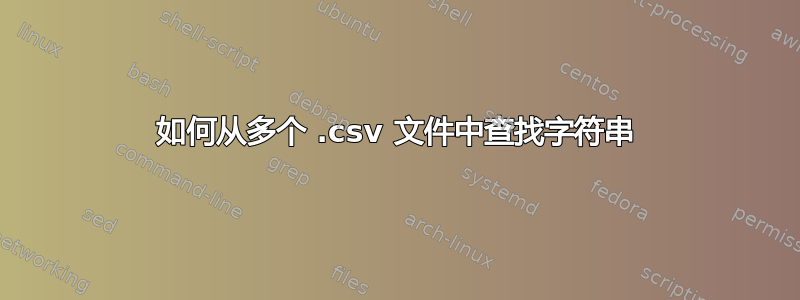 如何从多个 .csv 文件中查找字符串