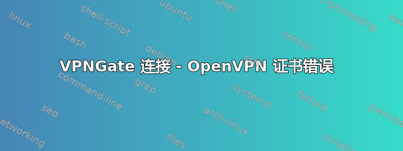 VPNGate 连接 - OpenVPN 证书错误 