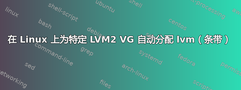 在 Linux 上为特定 LVM2 VG 自动分配 lvm（条带）