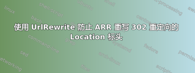 使用 UrlRewrite 防止 ARR 重写 302 重定向的 Location 标头