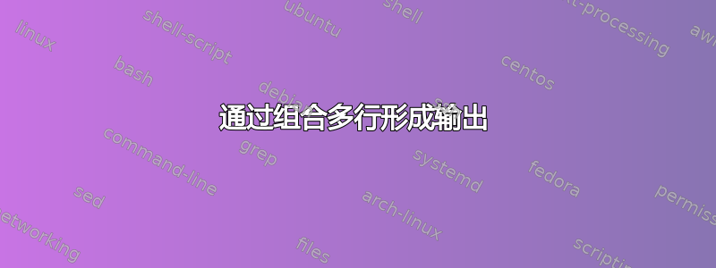 通过组合多行形成输出