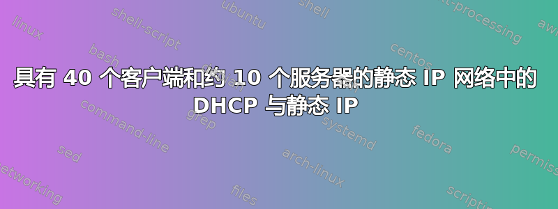 具有 40 个客户端和约 10 个服务器的静态 IP 网络中的 DHCP 与静态 IP