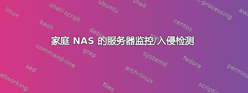 家庭 NAS 的服务器监控/入侵检测