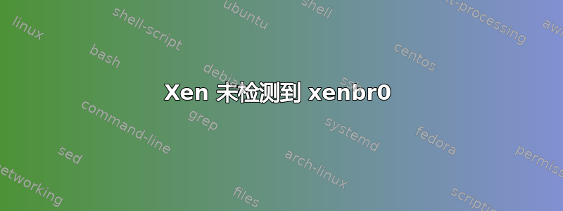 Xen 未检测到 xenbr0