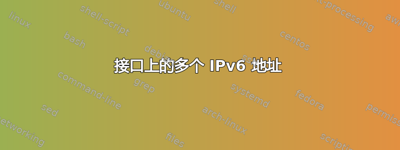 接口上的多个 IPv6 地址