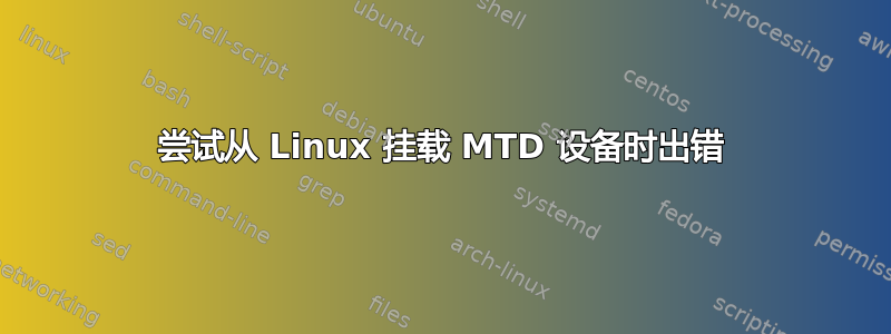 尝试从 Linux 挂载 MTD 设备时出错