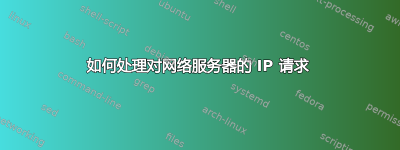 如何处理对网络服务器的 IP 请求