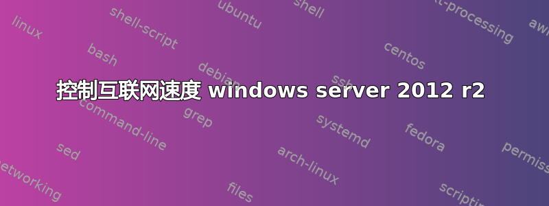 控制互联网速度 windows server 2012 r2