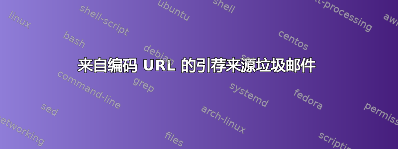 来自编码 URL 的引荐来源垃圾邮件