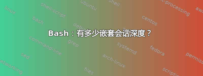 Bash：有多少嵌套会话深度？