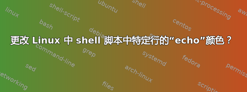 更改 Linux 中 shell 脚本中特定行的“echo”颜色？