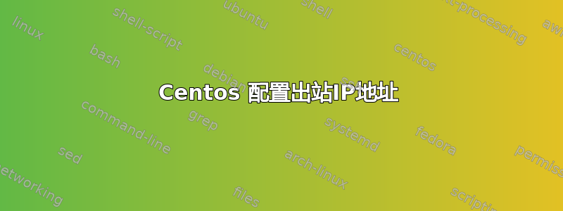 Centos 配置出站IP地址