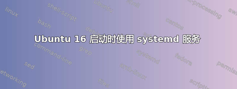 Ubuntu 16 启动时使用 systemd 服务