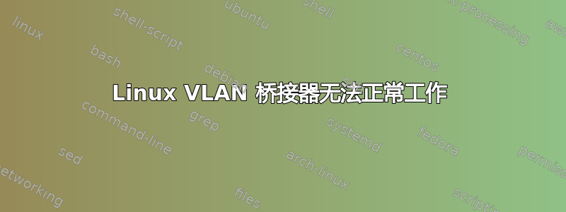 Linux VLAN 桥接器无法正常工作