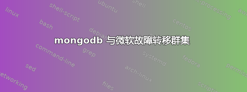 mongodb 与微软故障转移群集