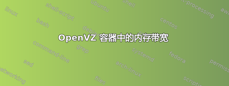 OpenVZ 容器中的内存带宽