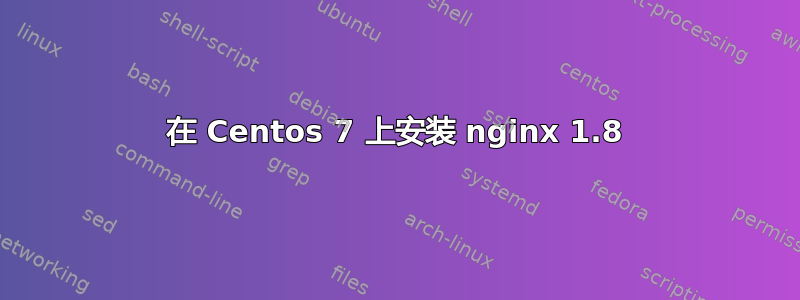 在 Centos 7 上安装 nginx 1.8