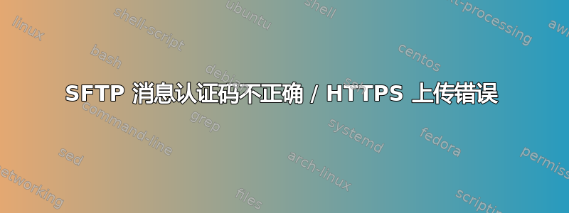 SFTP 消息认证码不正确 / HTTPS 上传错误