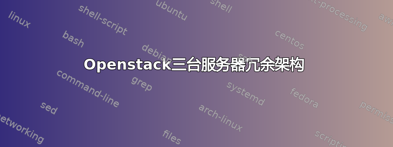 Openstack三台服务器冗余架构