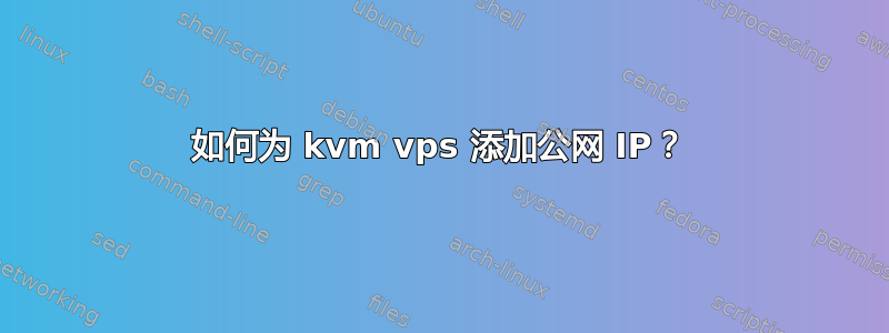 如何为 kvm vps 添加公网 IP？