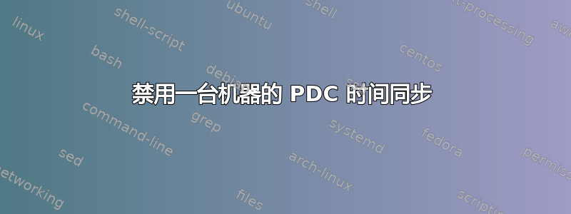 禁用一台机器的 PDC 时间同步