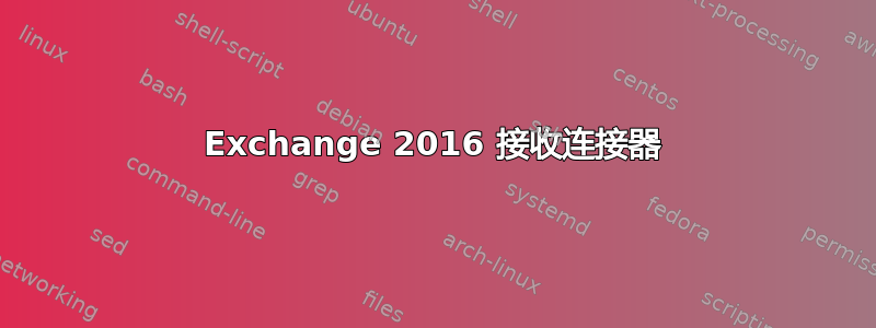 Exchange 2016 接收连接器