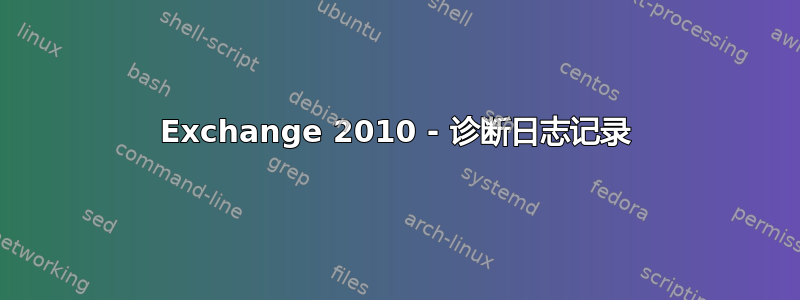 Exchange 2010 - 诊断日志记录