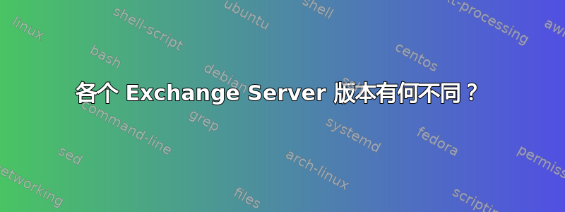 各个 Exchange Server 版本有何不同？