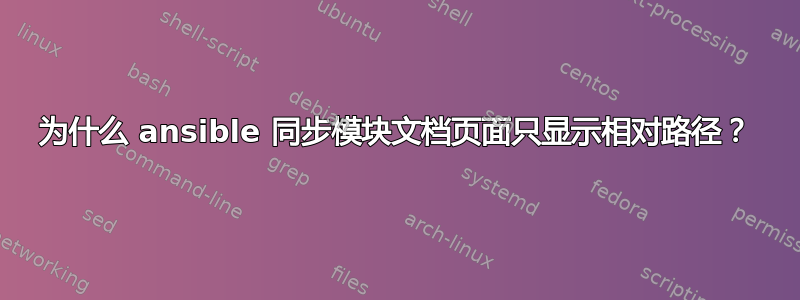 为什么 ansible 同步模块文档页面只显示相对路径？