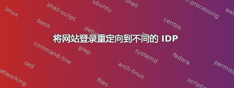 将网站登录重定向到不同的 IDP