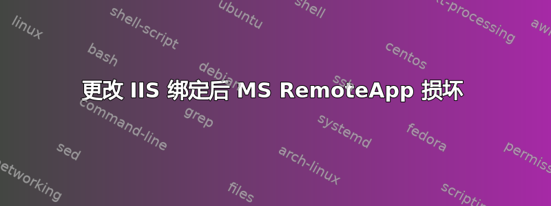 更改 IIS 绑定后 MS RemoteApp 损坏